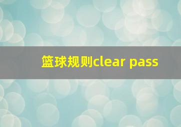 篮球规则clear pass